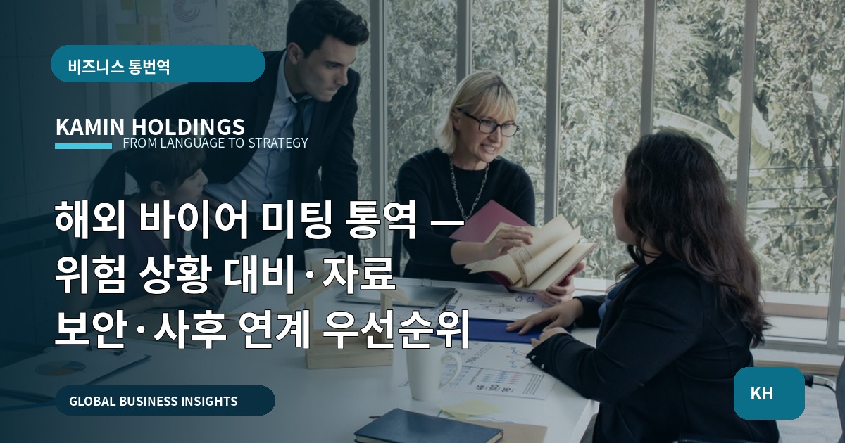 해외 바이어 미팅 통역 — 위험 상황 대비·자료 보안·사후 연계 우선순위