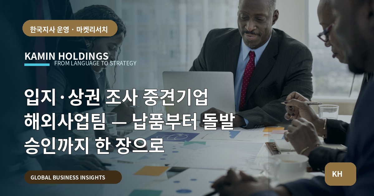 입지·상권 조사 중견기업 해외사업팀 — 납품부터 돌발 승인까지 한 장으로