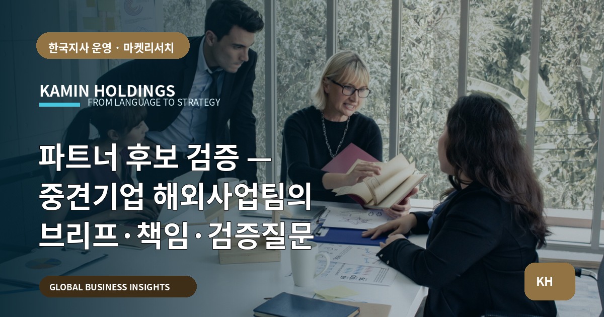 파트너 후보 검증 — 중견기업 해외사업팀의 브리프·책임·검증질문