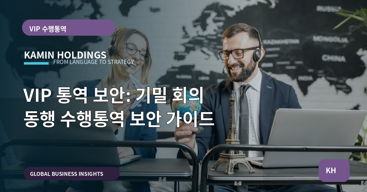 VIP 통역 보안: 기밀 회의 동행 수행통역 보안 가이드