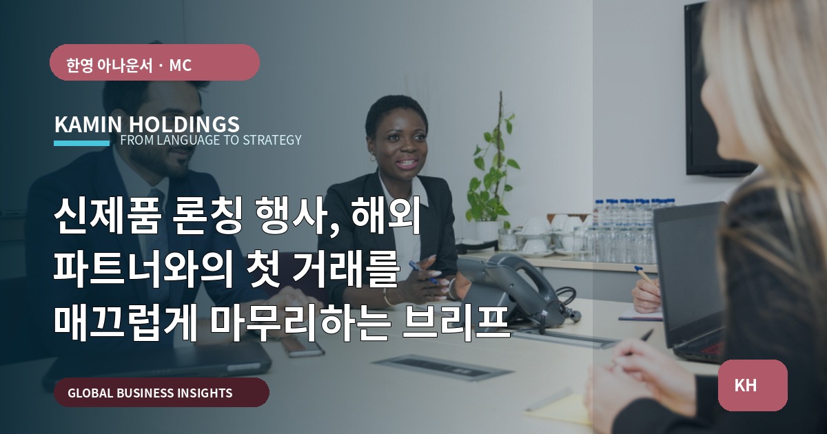신제품 론칭 행사, 해외 파트너와의 첫 거래를 매끄럽게 마무리하는 브리프
