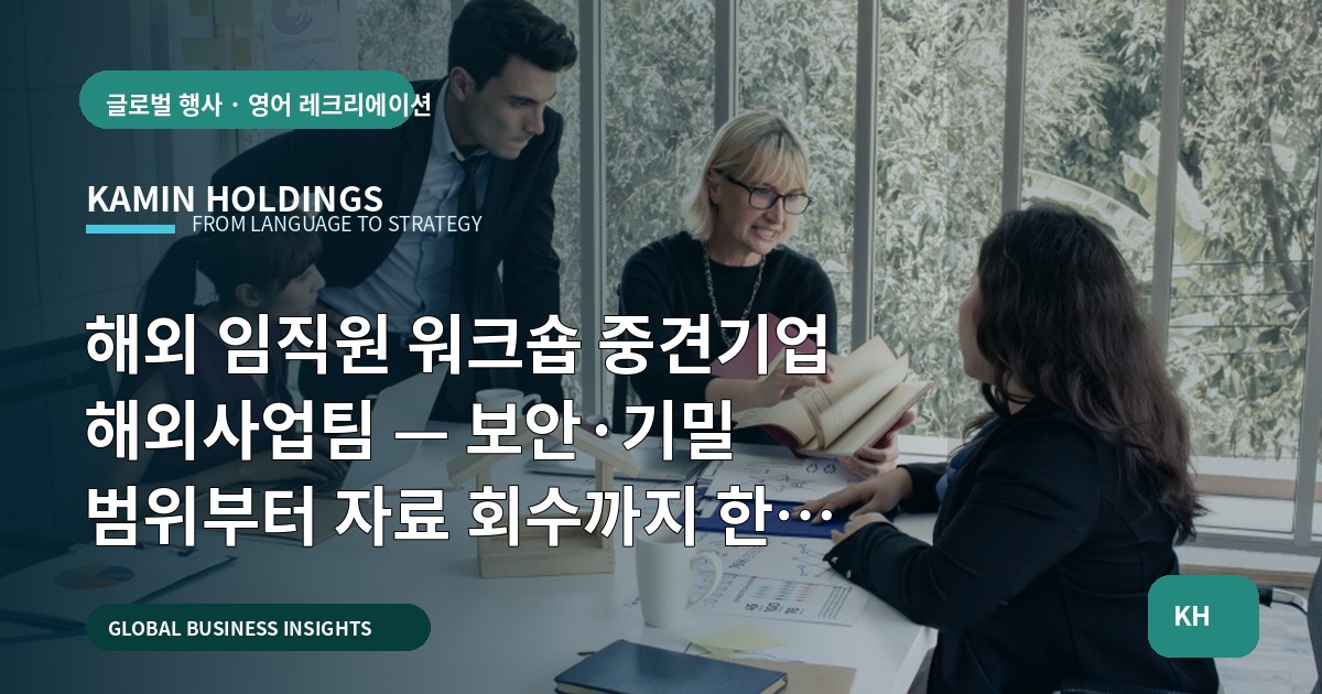 해외 임직원 워크숍 중견기업 해외사업팀 — 보안·기밀 범위부터 자료 회수까지 한 번에 정하는 브리프