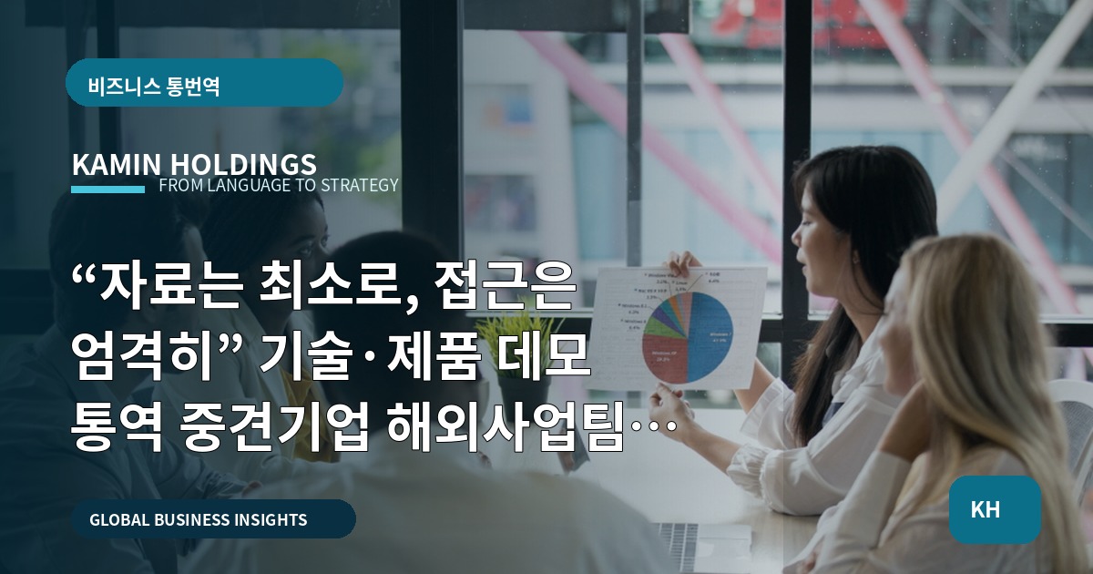 “자료는 최소로, 접근은 엄격히” 기술·제품 데모 통역 중견기업 해외사업팀의 결정 안내
