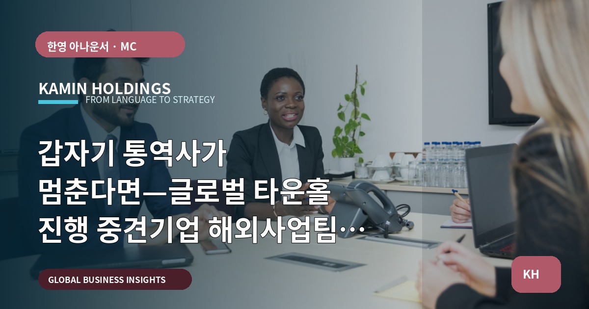 갑자기 통역사가 멈춘다면—글로벌 타운홀 진행 중견기업 해외사업팀의 승인·보안 결정