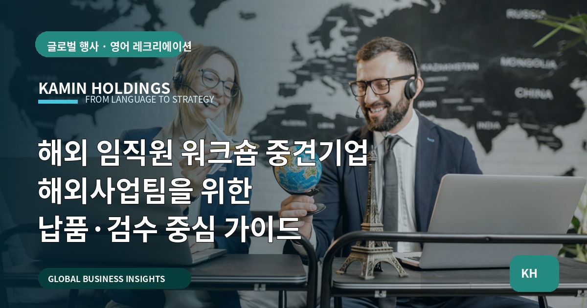 해외 임직원 워크숍 중견기업 해외사업팀을 위한 납품·검수 중심 가이드