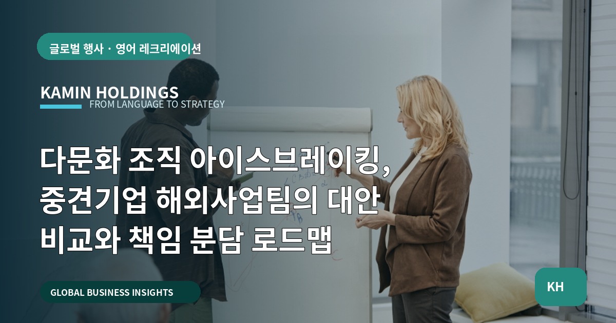 다문화 조직 아이스브레이킹, 중견기업 해외사업팀의 대안 비교와 책임 분담 로드맵