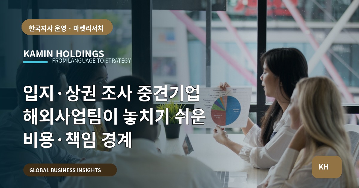 입지·상권 조사 중견기업 해외사업팀이 놓치기 쉬운 비용·책임 경계