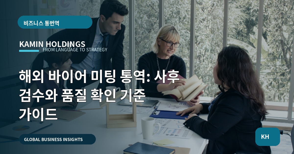 해외 바이어 미팅 통역: 사후 검수와 품질 확인 기준 가이드