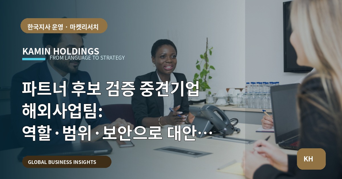 파트너 후보 검증 중견기업 해외사업팀: 역할·범위·보안으로 대안을 비교하기