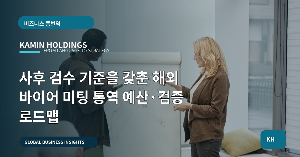 사후 검수 기준을 갖춘 해외 바이어 미팅 통역 예산·검증 로드맵