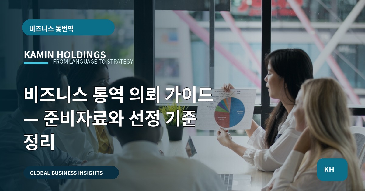 비즈니스 통역 의뢰 가이드 — 준비자료와 선정 기준 정리