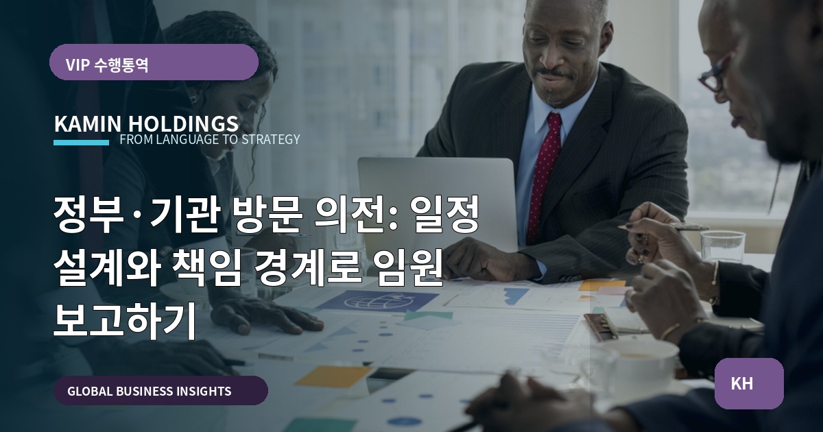 정부·기관 방문 의전: 일정 설계와 책임 경계로 임원 보고하기
