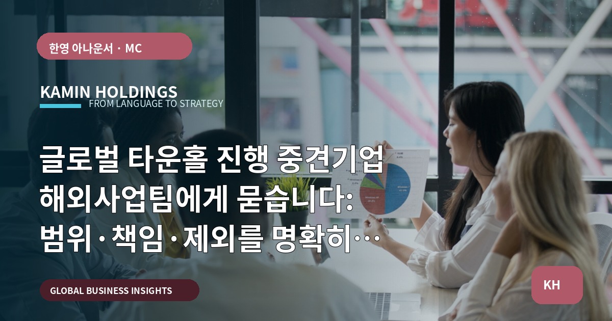 글로벌 타운홀 진행 중견기업 해외사업팀에게 묻습니다: 범위·책임·제외를 명확히 합니다