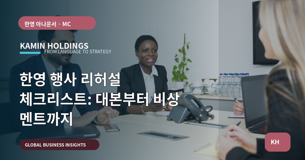 한영 행사 리허설 체크리스트: 대본부터 비상 멘트까지