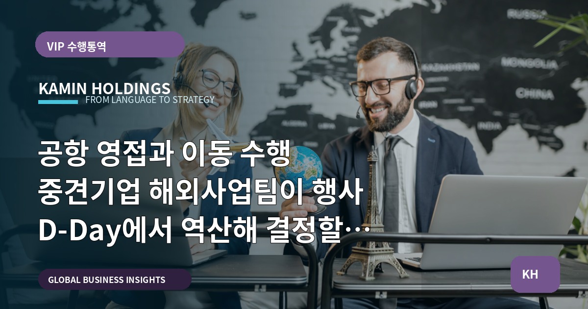 공항 영접과 이동 수행 중견기업 해외사업팀이 행사 D‑Day에서 역산해 결정할 7가지 기준