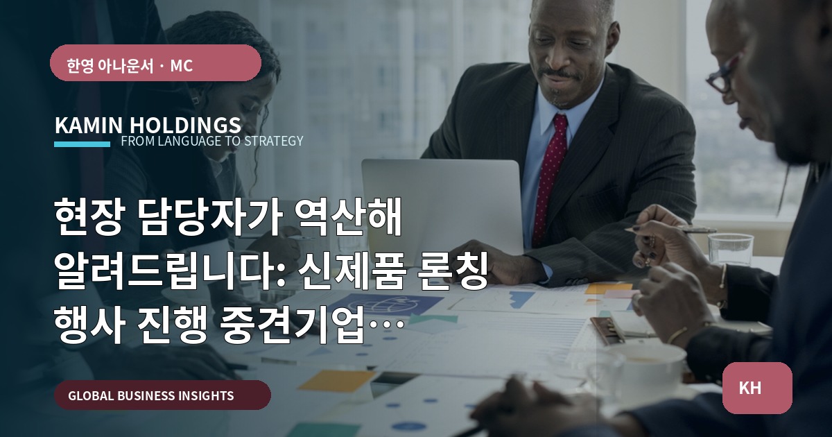 현장 담당자가 역산해 알려드립니다: 신제품 론칭 행사 진행 중견기업 해외사업팀 일정 브리프