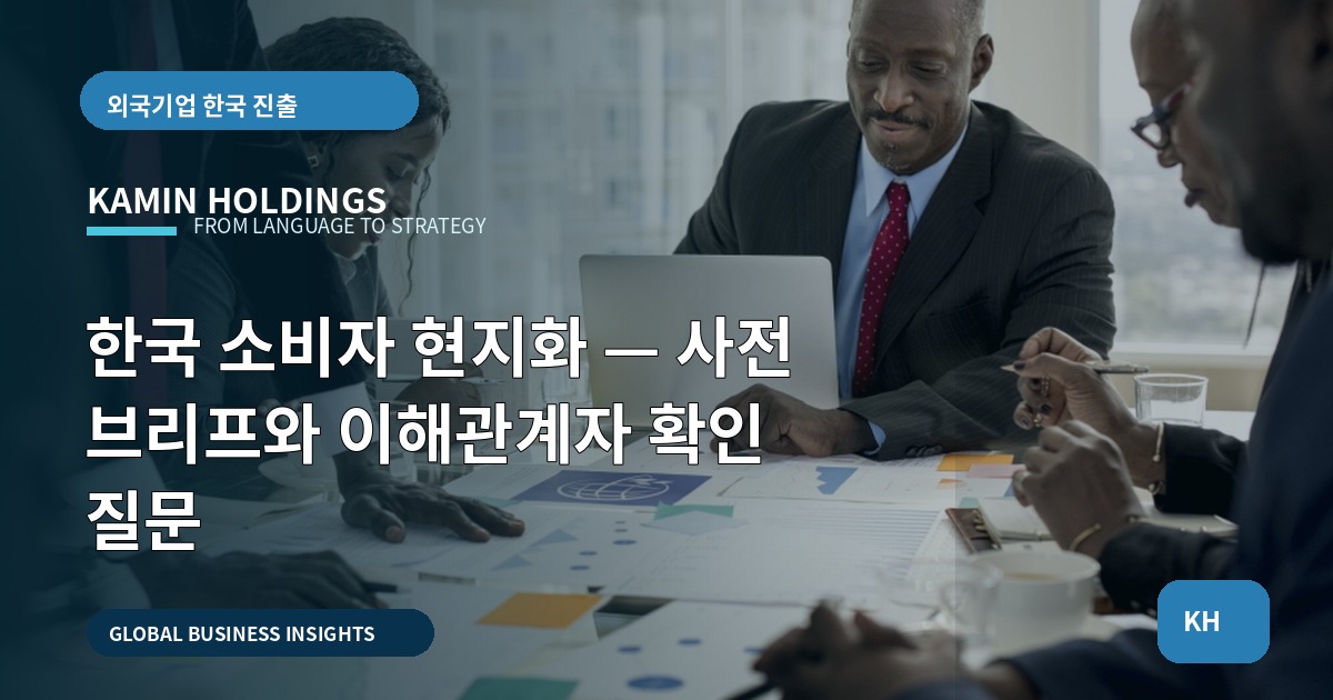한국 소비자 현지화 — 사전 브리프와 이해관계자 확인 질문