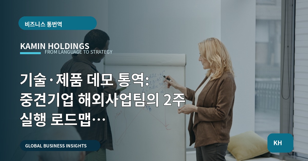 기술·제품 데모 통역: 중견기업 해외사업팀의 2주 실행 로드맵 (Q&A·입력정보·현장 마무리)