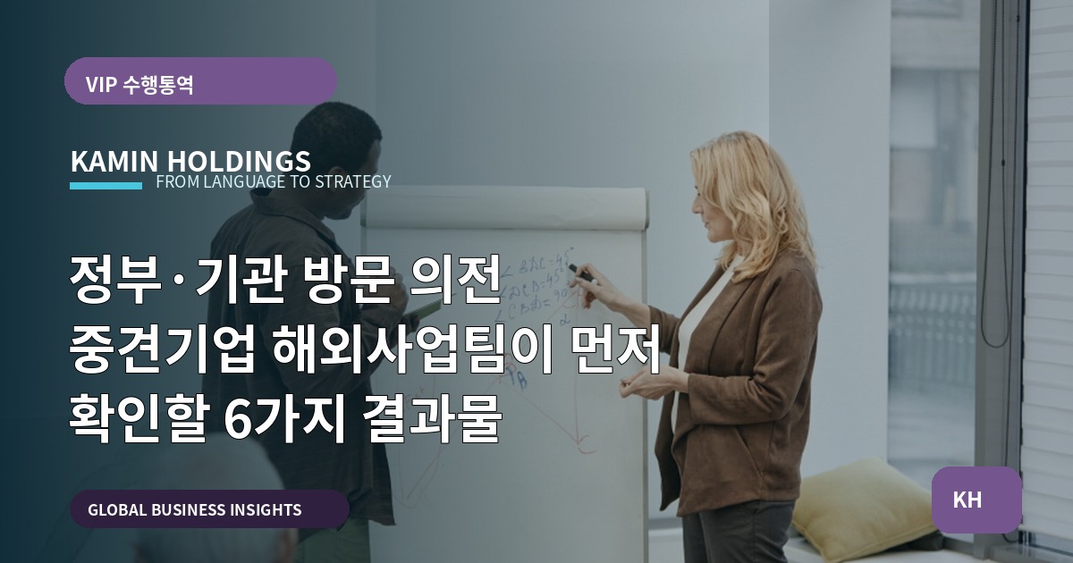 정부·기관 방문 의전 중견기업 해외사업팀이 먼저 확인할 6가지 결과물