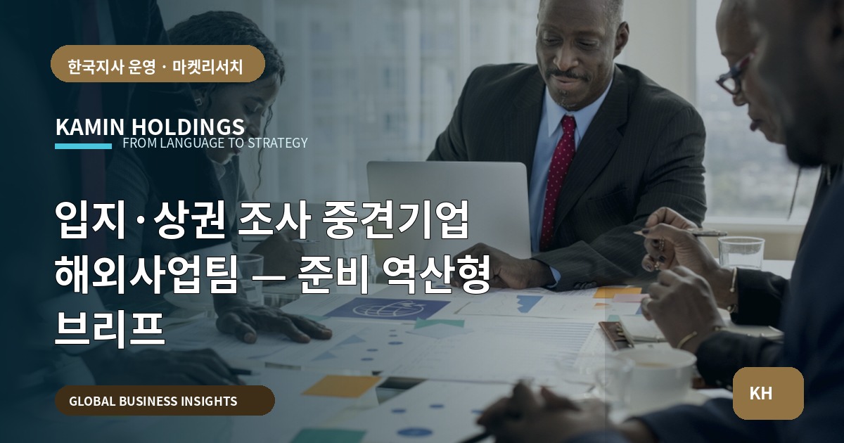 입지·상권 조사 중견기업 해외사업팀 — 준비 역산형 브리프