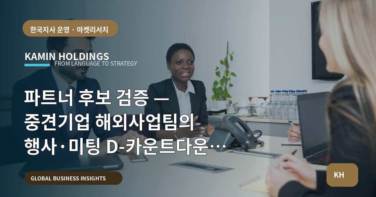 파트너 후보 검증 — 중견기업 해외사업팀의 행사·미팅 D-카운트다운 운영 브리프