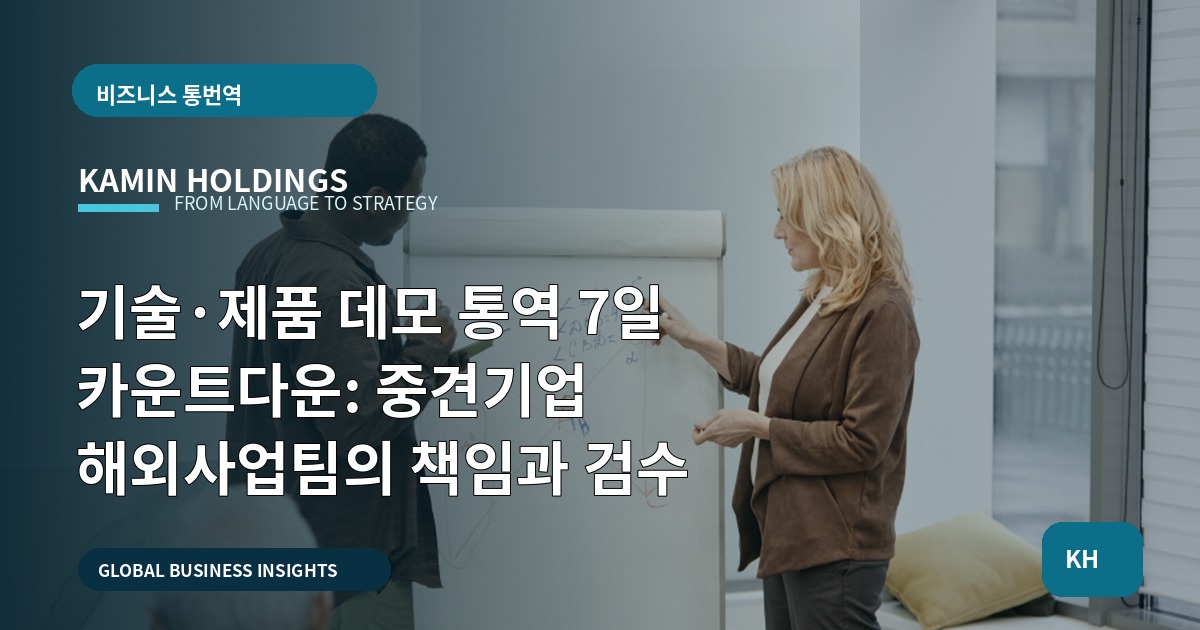 기술·제품 데모 통역 7일 카운트다운: 중견기업 해외사업팀의 책임과 검수