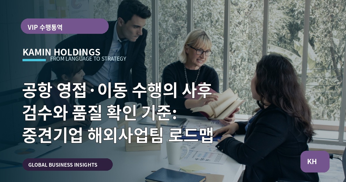 공항 영접·이동 수행의 사후 검수와 품질 확인 기준: 중견기업 해외사업팀 로드맵