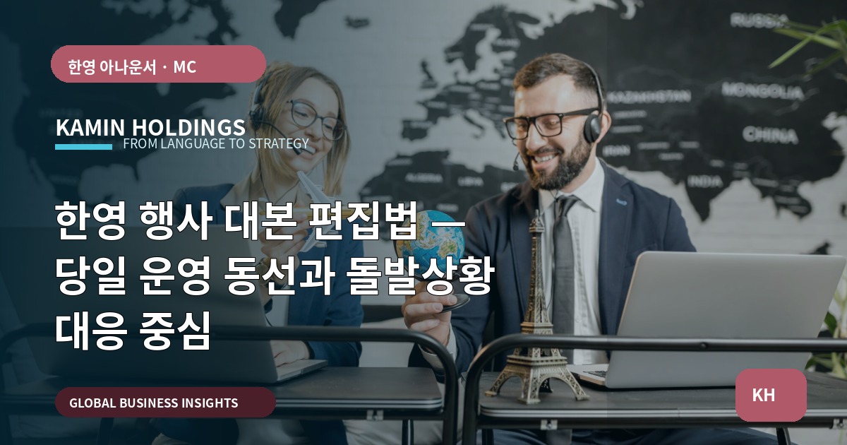 한영 행사 대본 편집법 — 당일 운영 동선과 돌발상황 대응 중심