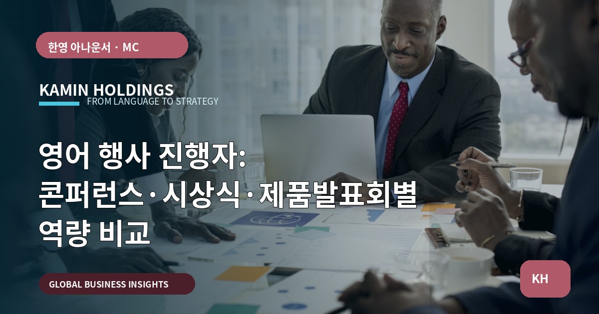영어 행사 진행자: 콘퍼런스·시상식·제품발표회별 역량 비교