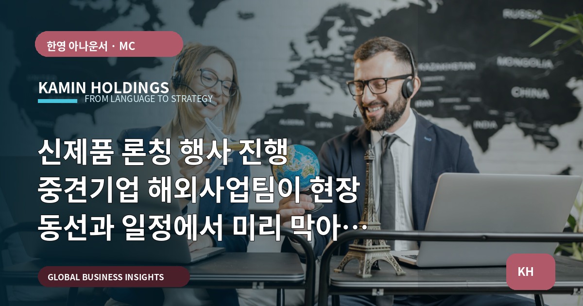 신제품 론칭 행사 진행 중견기업 해외사업팀이 현장 동선과 일정에서 미리 막아야 할 실수
