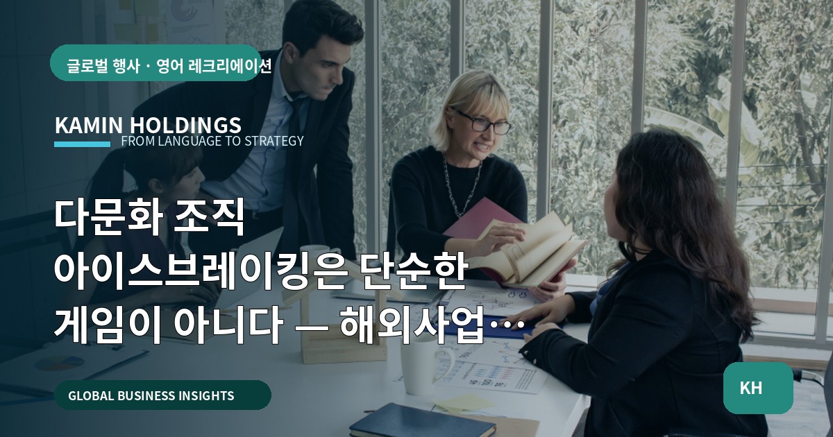 다문화 조직 아이스브레이킹은 단순한 게임이 아니다 — 해외사업팀 브리프·현장·검수 책임을 명확히 실행합니다
