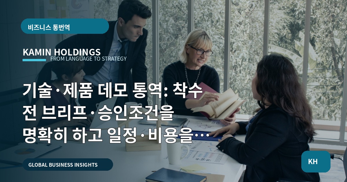 기술·제품 데모 통역: 착수 전 브리프·승인조건을 명확히 하고 일정·비용을 확정하라