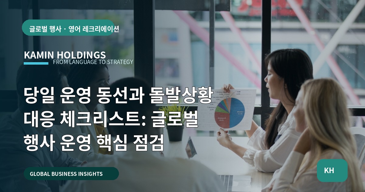 당일 운영 동선과 돌발상황 대응 체크리스트: 글로벌 행사 운영 핵심 점검