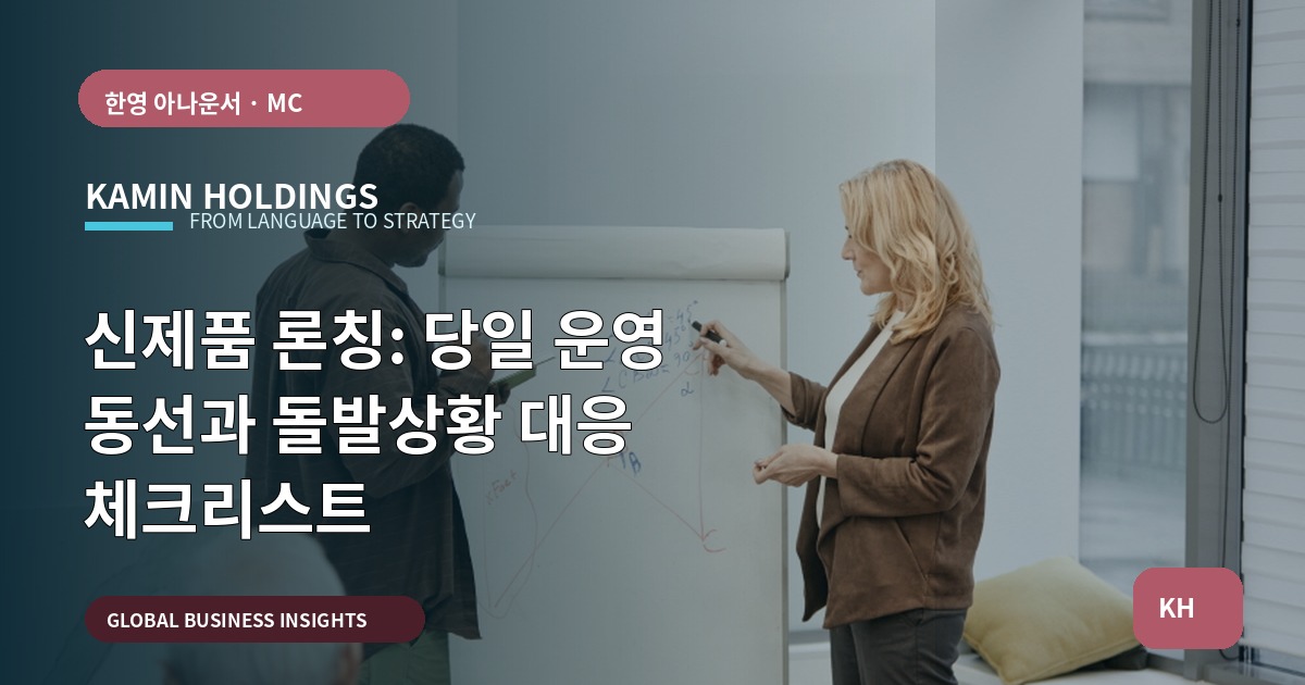 신제품 론칭: 당일 운영 동선과 돌발상황 대응 체크리스트