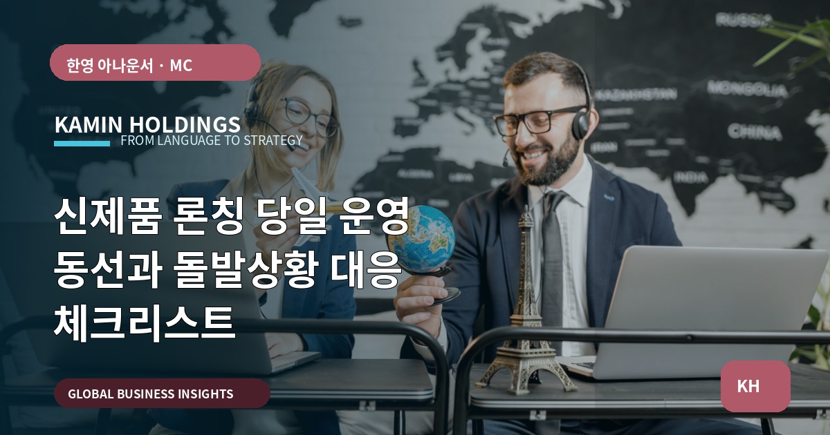 신제품 론칭 당일 운영 동선과 돌발상황 대응 체크리스트
