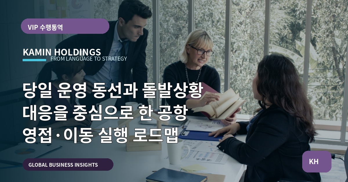 당일 운영 동선과 돌발상황 대응을 중심으로 한 공항 영접·이동 실행 로드맵