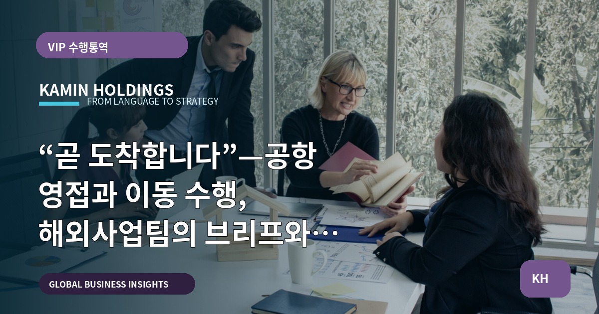 “곧 도착합니다”—공항 영접과 이동 수행, 해외사업팀의 브리프와 책임정리