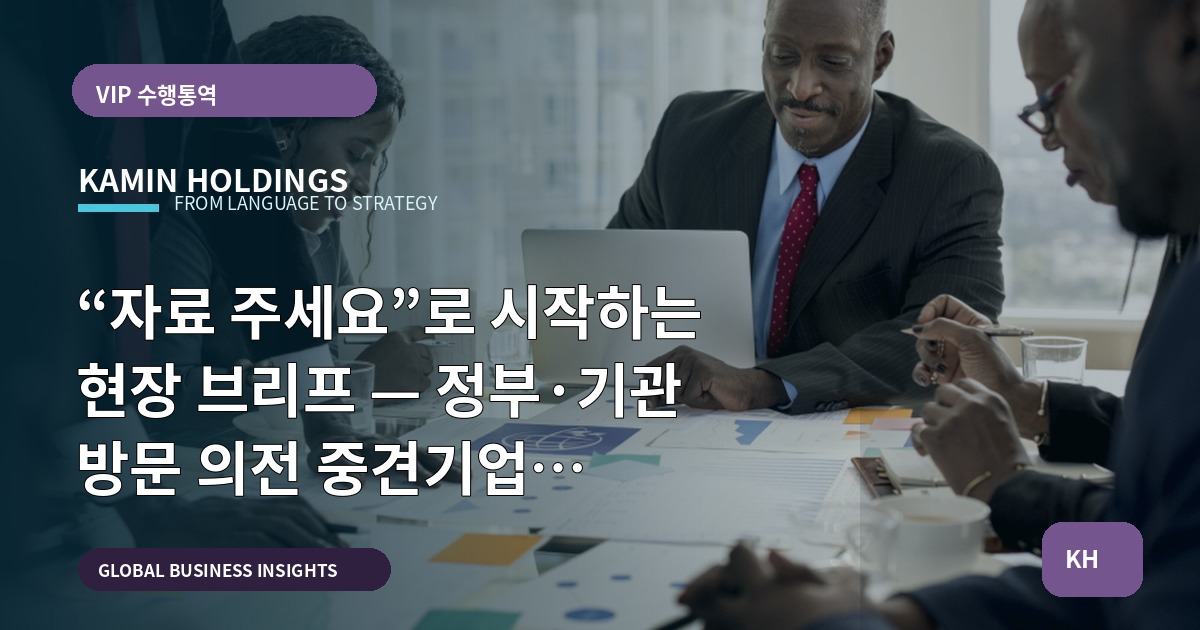 “자료 주세요”로 시작하는 현장 브리프 — 정부·기관 방문 의전 중견기업 해외사업팀의 예산·운영 비교
