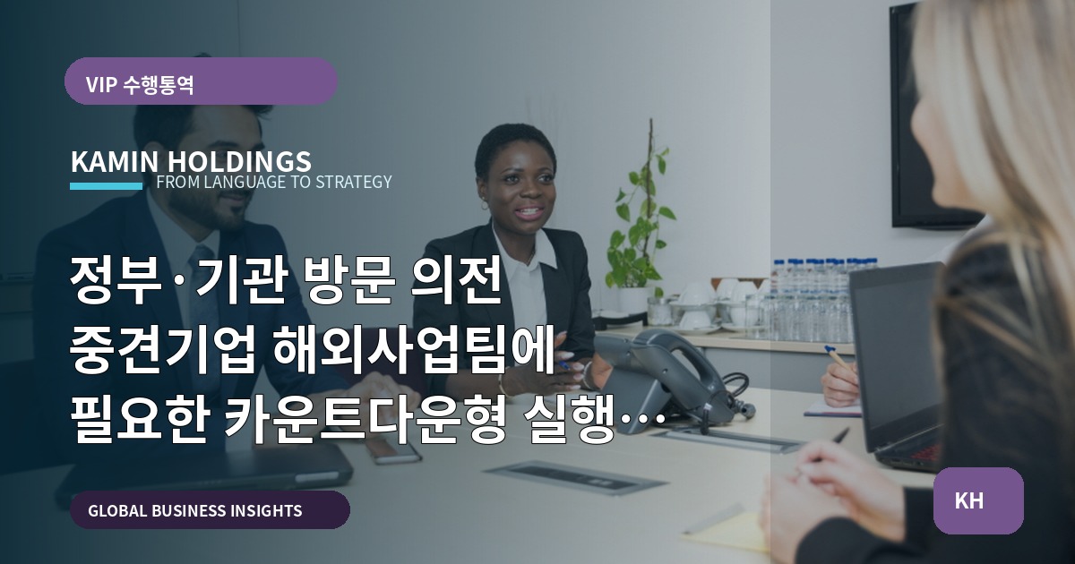정부·기관 방문 의전 중견기업 해외사업팀에 필요한 카운트다운형 실행 로드맵