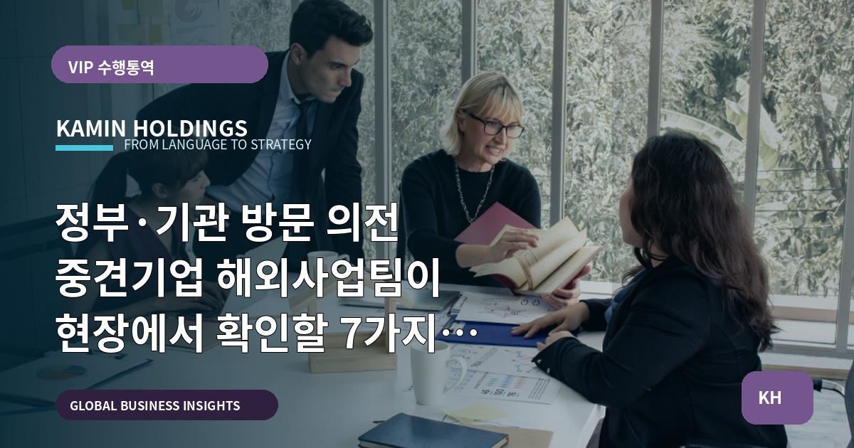 정부·기관 방문 의전 중견기업 해외사업팀이 현장에서 확인할 7가지 판단표