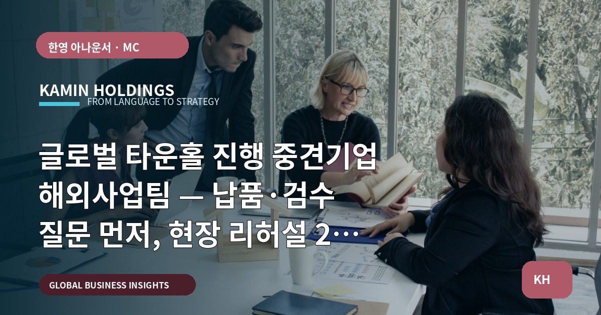 글로벌 타운홀 진행 중견기업 해외사업팀 — 납품·검수 질문 먼저, 현장 리허설 2주 우선순위