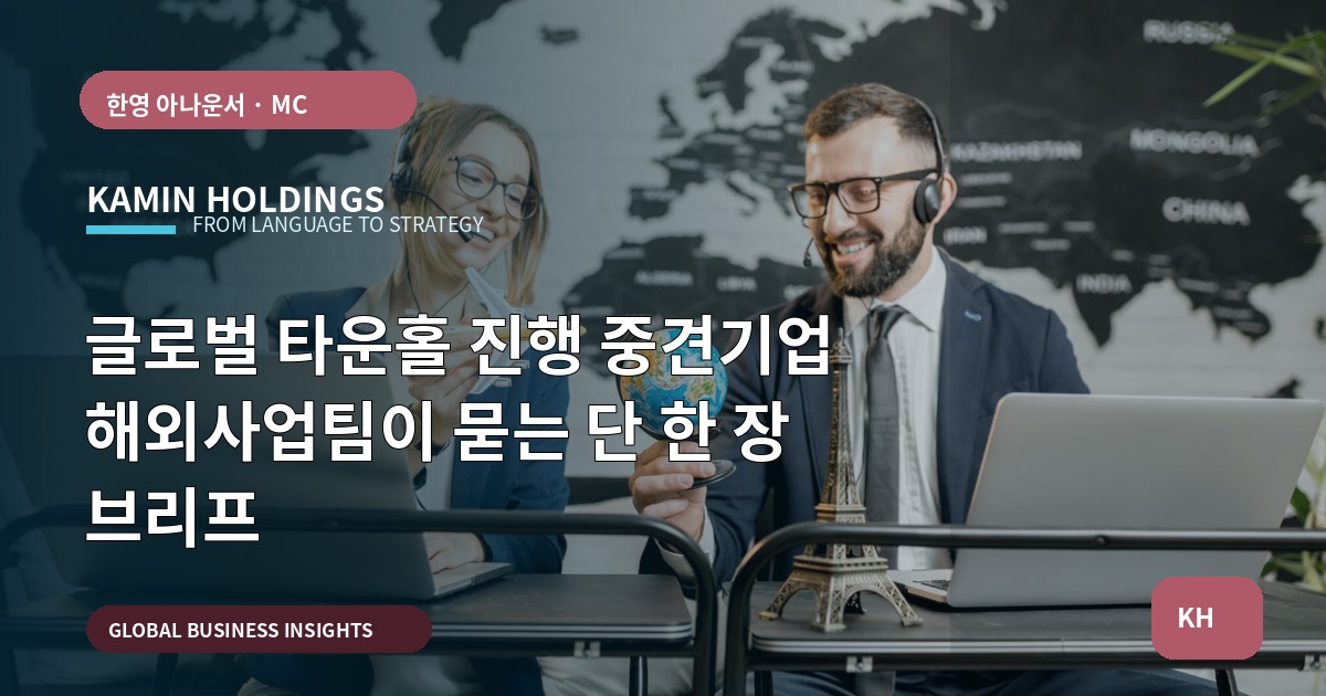 글로벌 타운홀 진행 중견기업 해외사업팀이 묻는 단 한 장 브리프