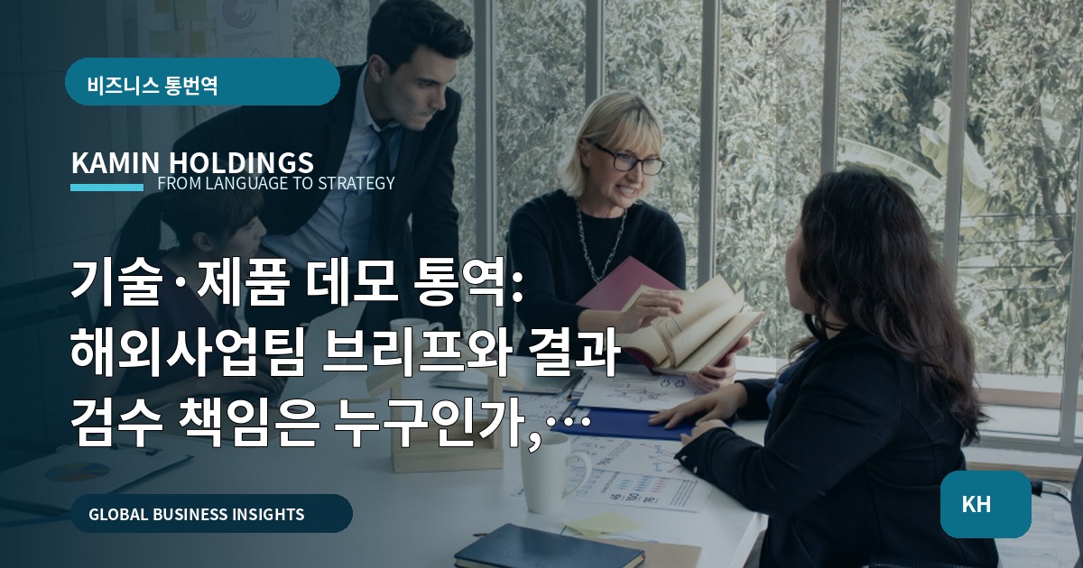 기술·제품 데모 통역: 해외사업팀 브리프와 결과 검수 책임은 누구인가, 기록을 남기라