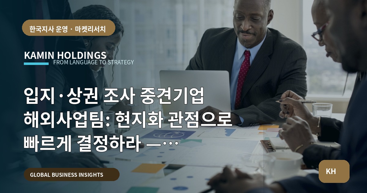 입지·상권 조사 중견기업 해외사업팀: 현지화 관점으로 빠르게 결정하라 — 일정·책임·금지사항 명확히