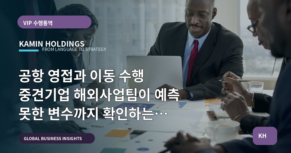 공항 영접과 이동 수행 중견기업 해외사업팀이 예측 못한 변수까지 확인하는 브리프