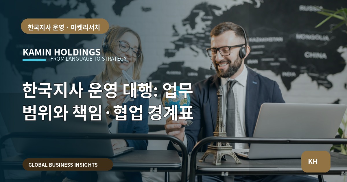 한국지사 운영 대행: 업무 범위와 책임·협업 경계표