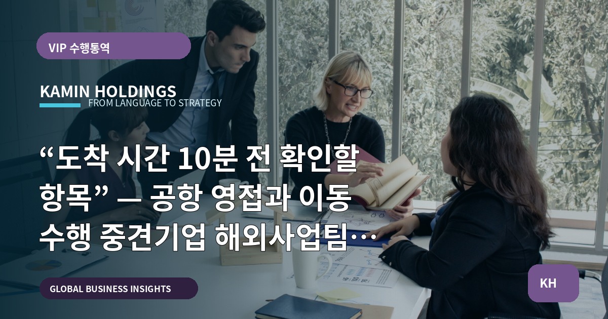 “도착 시간 10분 전 확인할 항목” — 공항 영접과 이동 수행 중견기업 해외사업팀을 위한 비교·보고 가이드