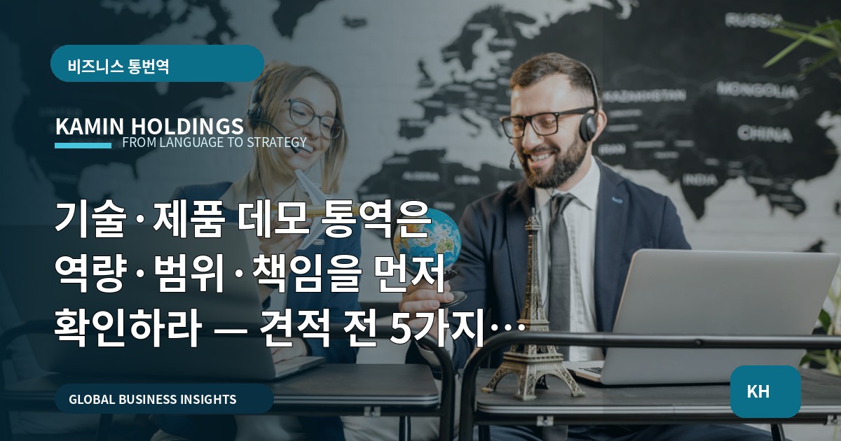 기술·제품 데모 통역은 역량·범위·책임을 먼저 확인하라 — 견적 전 5가지 실행 항목과 일정