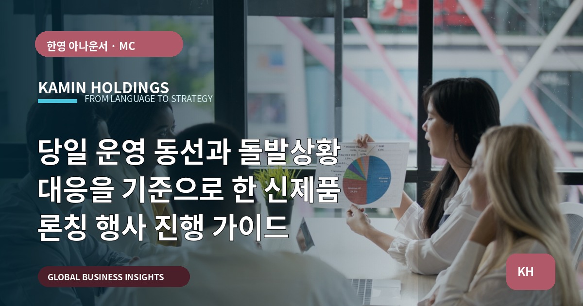 당일 운영 동선과 돌발상황 대응을 기준으로 한 신제품 론칭 행사 진행 가이드