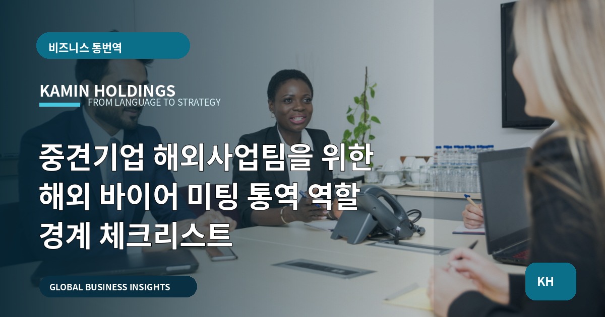 중견기업 해외사업팀을 위한 해외 바이어 미팅 통역 역할 경계 체크리스트
